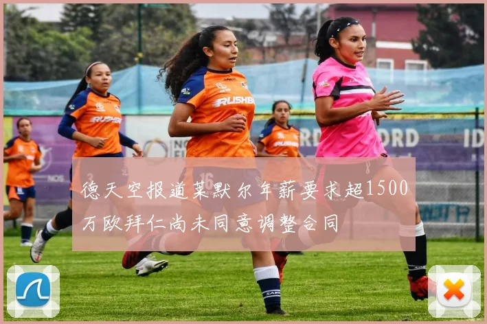 德天空报道莱默尔年薪要求超1500万欧拜仁尚未同意调整合同