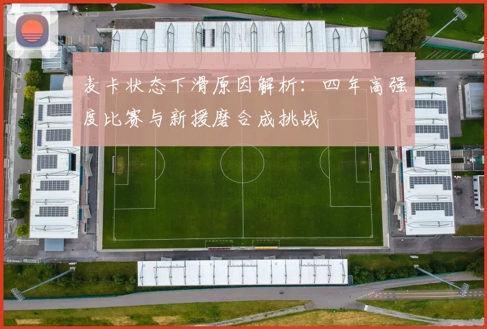 麦卡状态下滑原因解析：四年高强度比赛与新援磨合成挑战