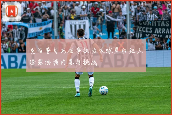 克洛普与老板争执为求球员经纪人透露协调内幕与挑战