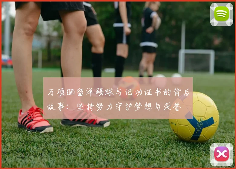 万项晒留洋踢球与记功证书的背后故事：坚持努力守护梦想与荣誉