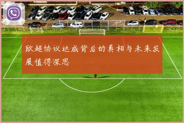欧超协议达成背后的真相与未来发展值得深思