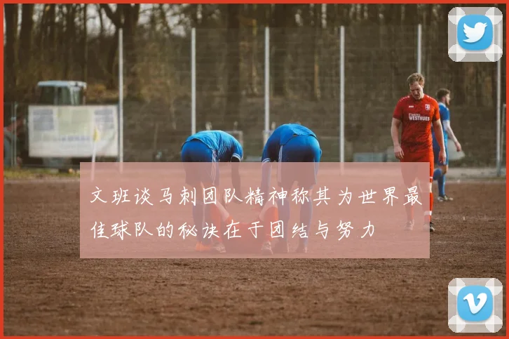 文班谈马刺团队精神称其为世界最佳球队的秘诀在于团结与努力